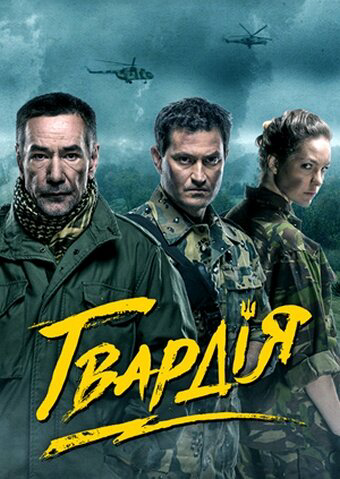 Гвардия 2015 постер